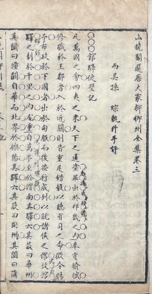 山暁閣選唐大家柳柳州全集 四巻(清・孫琮評) / 古本、中古本、古書籍の 