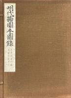 明代挿図本図録　内閣文庫所蔵短編小説之部