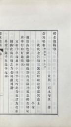 桜水遺稿 四巻