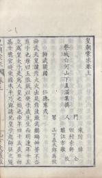 皇朝蒙求 三巻