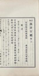 詳解漁洋百絶 二巻