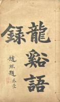王龍溪先生語録 八巻