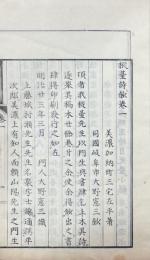 樅台詩鈔 六巻