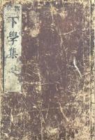 下学集 二巻
