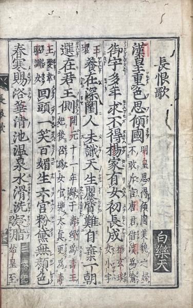 長恨歌伝 一巻 附長恨歌・琵琶行・野馬台(唐・陳鴻撰) / 山本書店