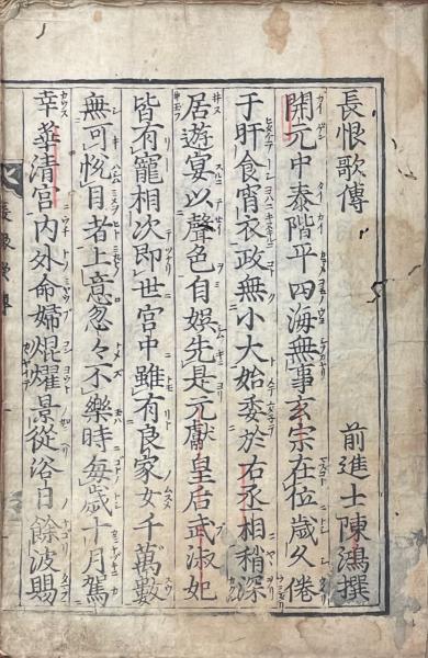 長恨歌伝 一巻 附長恨歌・琵琶行・野馬台(唐・陳鴻撰) / 山本書店
