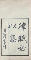 律賦必以集 二巻 首一巻