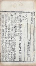 困学紀聞集證 二十巻 末一巻
