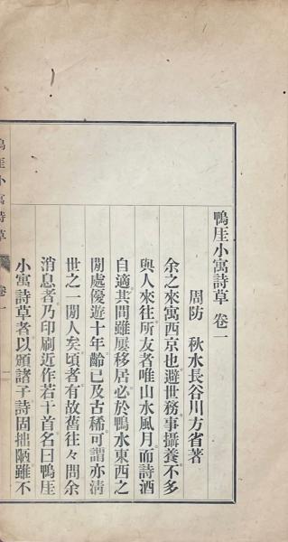 晴雪楼詩鈔 甲集 一巻(菊池三溪) / 山本書店 / 古本、中古本、古