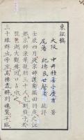 東征稿 一巻 西上記 一巻
