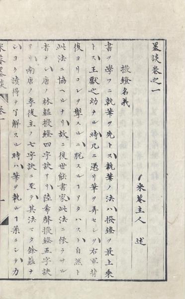 米菴墨談 三巻 続編三巻(市河米菴著) / 古本、中古本、古書籍の