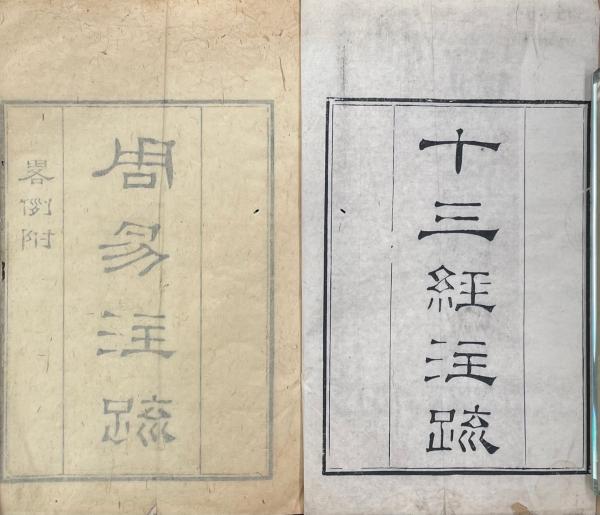 十三経注疏 三百三十三巻(清・張鳳翮輯) / 古本、中古本、古書籍の通販
