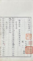 七曲吟社詩 四巻