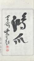竹仙山房印譜