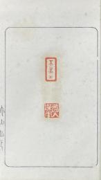 竹仙山房印譜