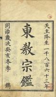 東教宗鑑 三巻