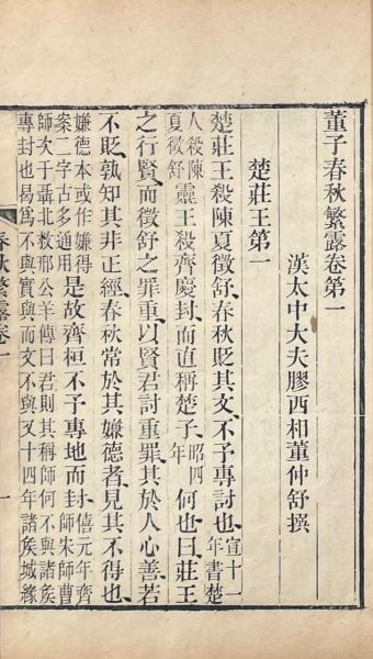 春秋繁露 十七巻 附録一巻(漢・董仲舒撰) / 山本書店 / 古本、中古本、古書籍の通販は「日本の古本屋」
