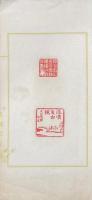 多識書屋印章 第一集、第二集