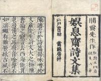 娯息斎詩集 一巻