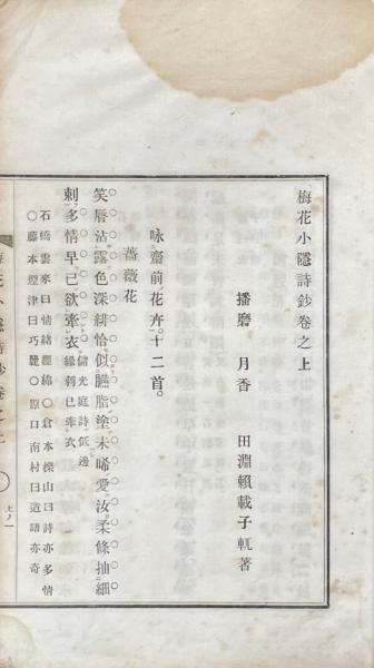 遠思楼詩鈔. [初編] / 広瀬淡窗 著