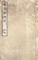 養生葊詩鈔 一巻