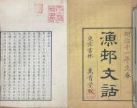 漁村文話 一巻 続一巻
