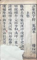 龍文鞭影 二巻 二集二巻