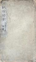 猶存詩鈔 一巻 附文