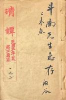 清談（満清十三朝之秘史） 十巻