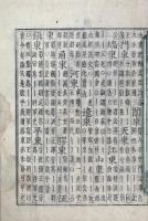 増続会通韻府群玉 三十八巻