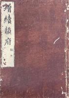 増続会通韻府群玉 三十八巻