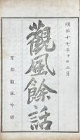 観風餘話 巻三、巻四、巻五、巻六、巻八、巻九、巻十
