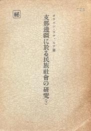 支那辺疆に於る民族社会の研究