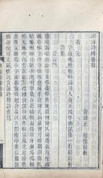 湖海詩伝 四十六巻