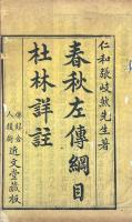 春秋左伝綱目杜林詳註 十四巻 首一巻 附春秋二十四国年表