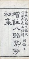 増註八銘塾鈔 初集四巻