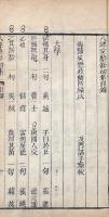 増註八銘塾鈔 初集四巻