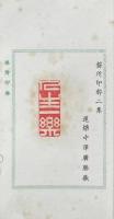 楳所印粹 初・二集