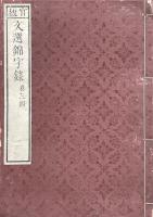 文選錦字録 二十一巻
