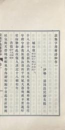 読無字書斎詩鈔 四巻 文集一巻 附録一巻