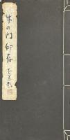 松杉窟印存
