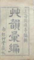 草韻彙編 二十六巻