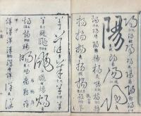 草韻彙編 二十六巻