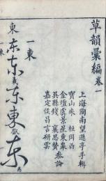 草韻彙編 二十六巻