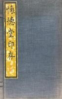懐徳堂印存