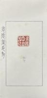 懐徳堂印存
