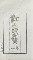 江上印集 第一集至第七集