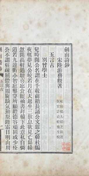 剣南詩鈔 六巻(宋・陸游撰 清・楊大鶴輯) / 古本、中古本、古書籍の