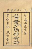 黄葉夕陽村舎詩　前編八巻 附録二巻 後編八巻 遺稿七巻 附録一巻 黄葉文四巻 附録一巻