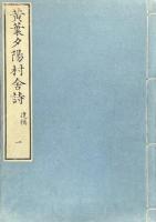 黄葉夕陽村舎詩　前編八巻 附録二巻 後編八巻 遺稿七巻 附録一巻 黄葉文四巻 附録一巻